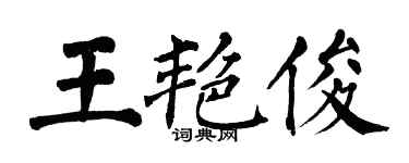 翁闿运王艳俊楷书个性签名怎么写