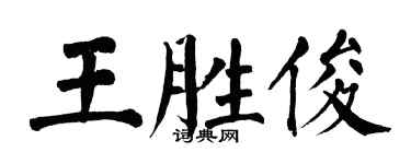 翁闿运王胜俊楷书个性签名怎么写