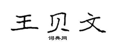 袁强王贝文楷书个性签名怎么写