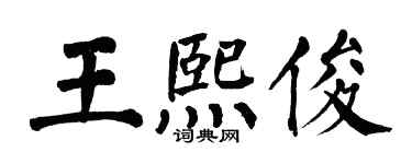 翁闿运王熙俊楷书个性签名怎么写