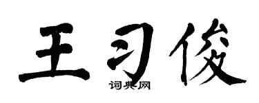 翁闿运王习俊楷书个性签名怎么写