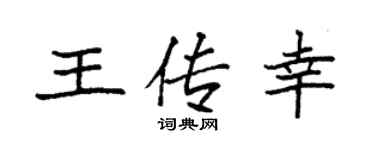 袁强王传幸楷书个性签名怎么写