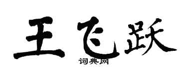 翁闿运王飞跃楷书个性签名怎么写