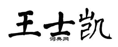 翁闿运王士凯楷书个性签名怎么写