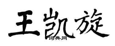 翁闿运王凯旋楷书个性签名怎么写