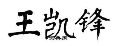 翁闿运王凯锋楷书个性签名怎么写