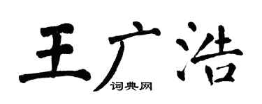 翁闿运王广浩楷书个性签名怎么写