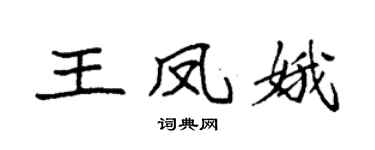 袁强王凤娥楷书个性签名怎么写