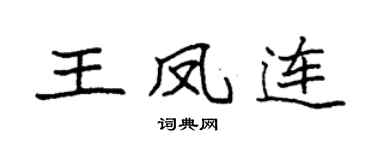 袁强王凤连楷书个性签名怎么写