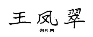 袁强王凤翠楷书个性签名怎么写