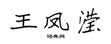 袁强王凤滢楷书个性签名怎么写