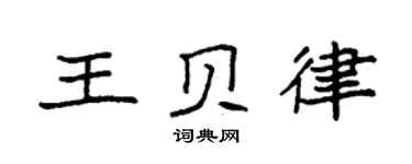 袁强王贝律楷书个性签名怎么写