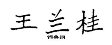 袁强王兰桂楷书个性签名怎么写