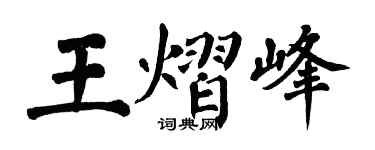 翁闿运王熠峰楷书个性签名怎么写