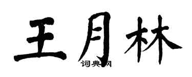 翁闿运王月林楷书个性签名怎么写