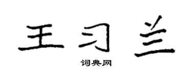 袁强王习兰楷书个性签名怎么写