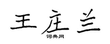 袁强王庄兰楷书个性签名怎么写