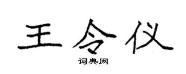 袁强王令仪楷书个性签名怎么写