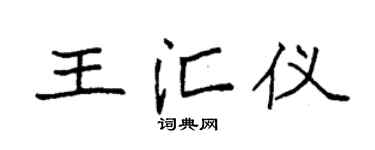 袁强王汇仪楷书个性签名怎么写