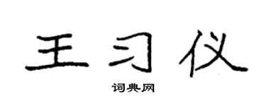 袁强王习仪楷书个性签名怎么写