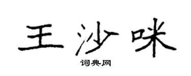 袁强王沙咪楷书个性签名怎么写