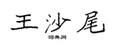 袁强王沙尾楷书个性签名怎么写