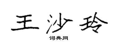 袁强王沙玲楷书个性签名怎么写