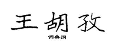 袁强王胡孜楷书个性签名怎么写