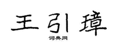 袁强王引璋楷书个性签名怎么写