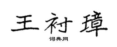 袁强王衬璋楷书个性签名怎么写