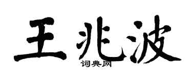 翁闿运王兆波楷书个性签名怎么写