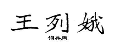 袁强王列娥楷书个性签名怎么写