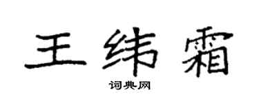 袁强王纬霜楷书个性签名怎么写