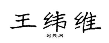 袁强王纬维楷书个性签名怎么写