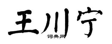 翁闿运王川宁楷书个性签名怎么写