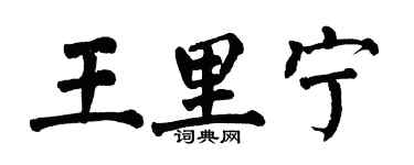 翁闿运王里宁楷书个性签名怎么写