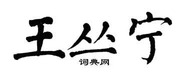 翁闿运王丛宁楷书个性签名怎么写