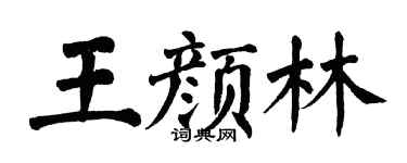 翁闿运王颜林楷书个性签名怎么写