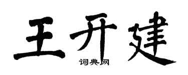 翁闿运王开建楷书个性签名怎么写