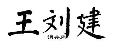 翁闿运王刘建楷书个性签名怎么写