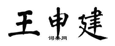 翁闿运王申建楷书个性签名怎么写