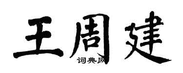 翁闿运王周建楷书个性签名怎么写