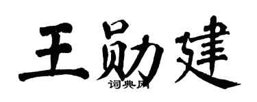 翁闿运王勋建楷书个性签名怎么写