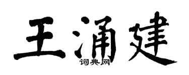 翁闿运王涌建楷书个性签名怎么写