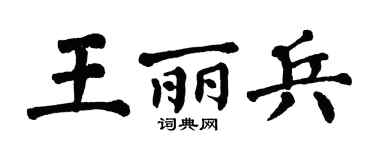 翁闿运王丽兵楷书个性签名怎么写