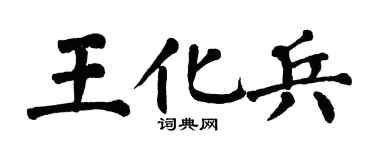 翁闿运王化兵楷书个性签名怎么写