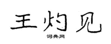 袁强王灼见楷书个性签名怎么写