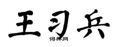 翁闿运王习兵楷书个性签名怎么写