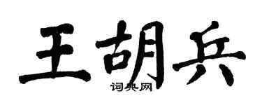 翁闿运王胡兵楷书个性签名怎么写