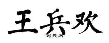 翁闿运王兵欢楷书个性签名怎么写